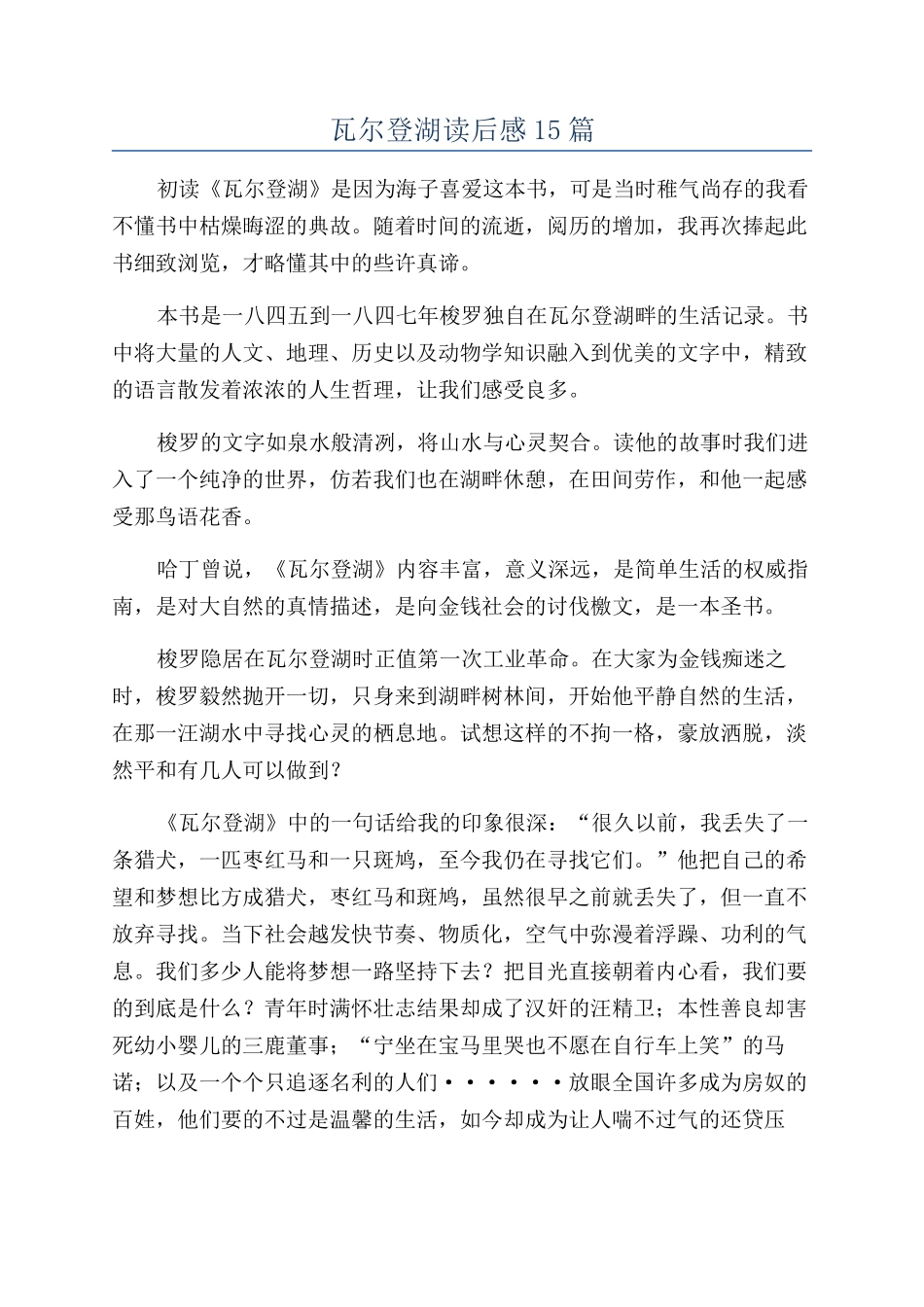 瓦尔登湖读后感15篇_第1页