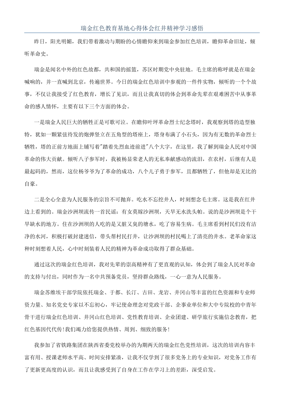 瑞金红色教育基地心得体会红井精神学习感悟_第1页