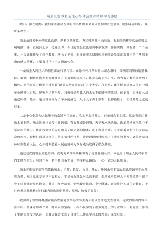 瑞金红色教育基地心得体会红井精神学习感悟