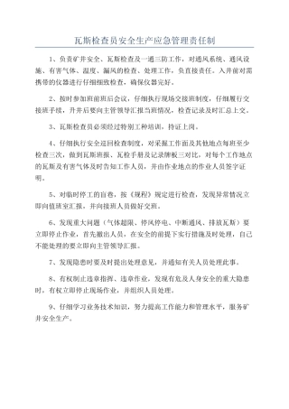 瓦斯检查员安全生产应急管理责任制