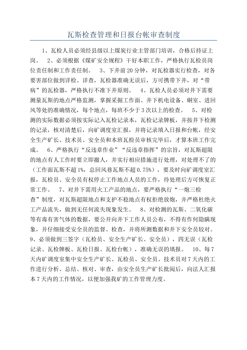 瓦斯检查管理和日报台帐审查制度_第1页