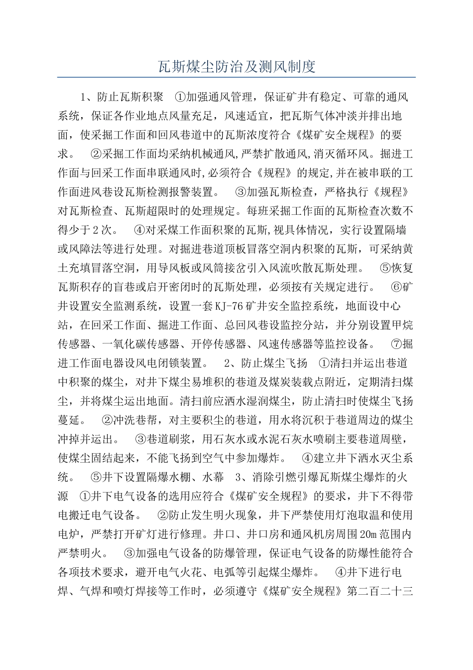 瓦斯煤尘防治及测风制度_第1页