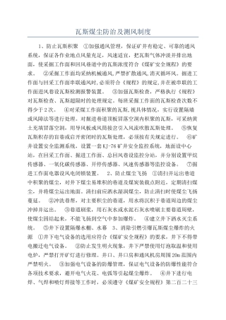 瓦斯煤尘防治及测风制度
