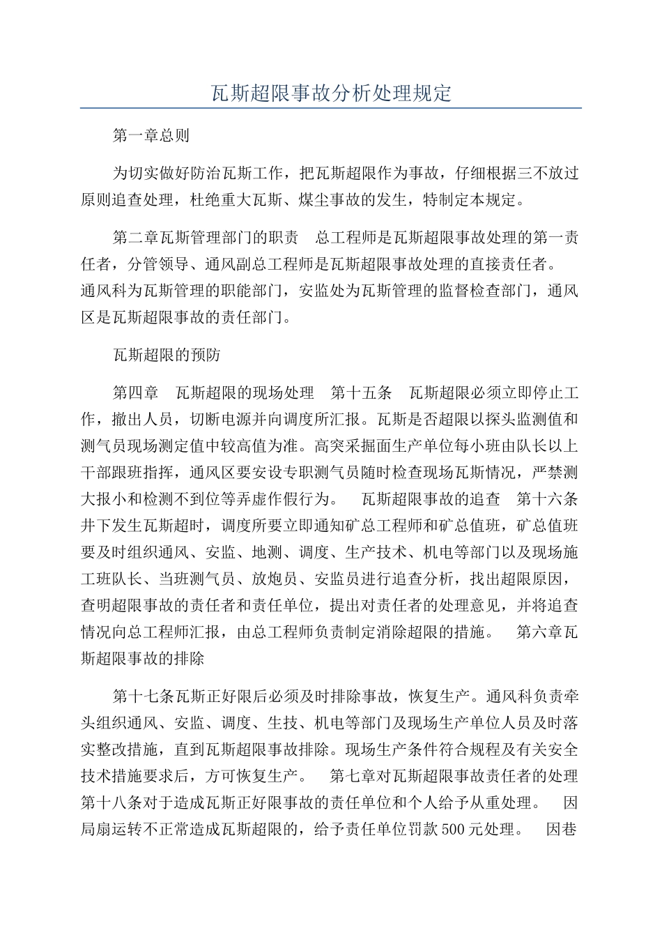 瓦斯超限事故分析处理规定_第1页
