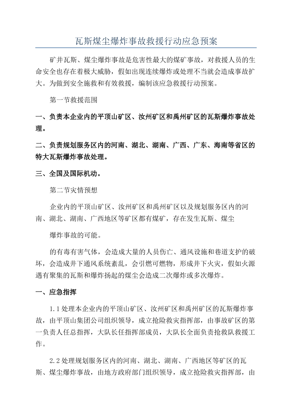 瓦斯煤尘爆炸事故救援行动应急预案_第1页