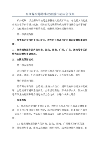 瓦斯煤尘爆炸事故救援行动应急预案