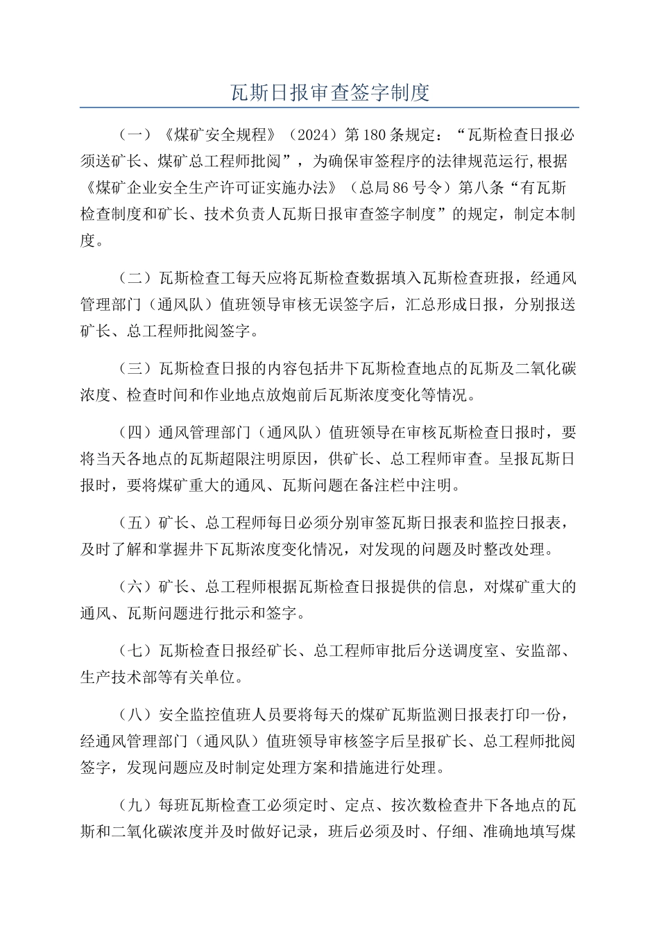 瓦斯日报审查签字制度_第1页