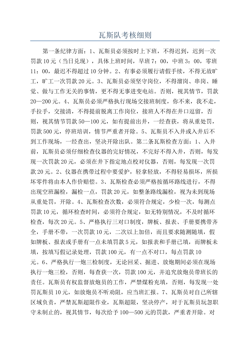 瓦斯队考核细则_第1页