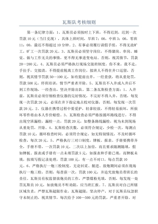 瓦斯队考核细则