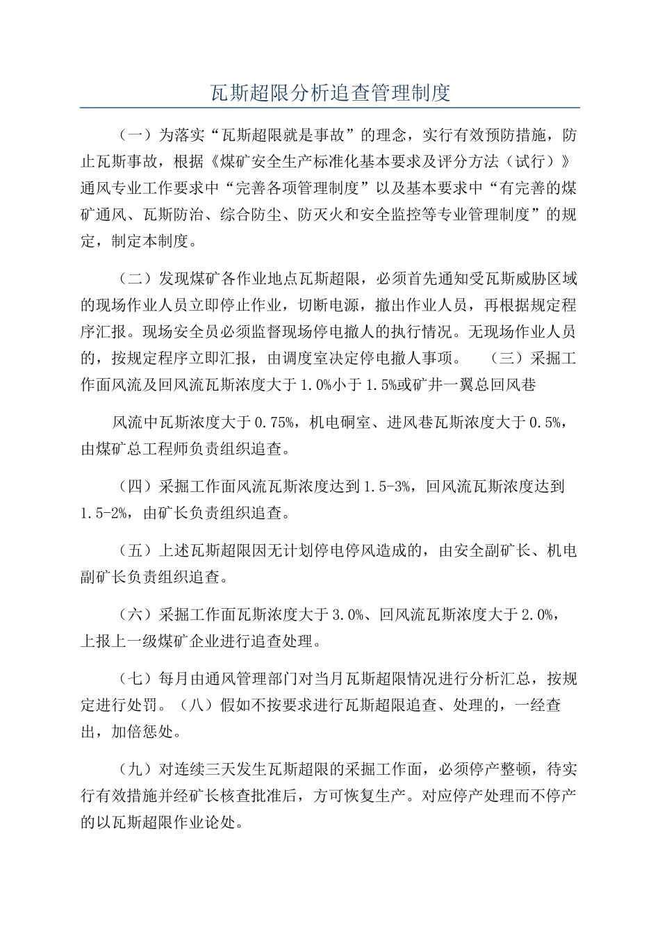 瓦斯超限分析追查管理制度_第1页