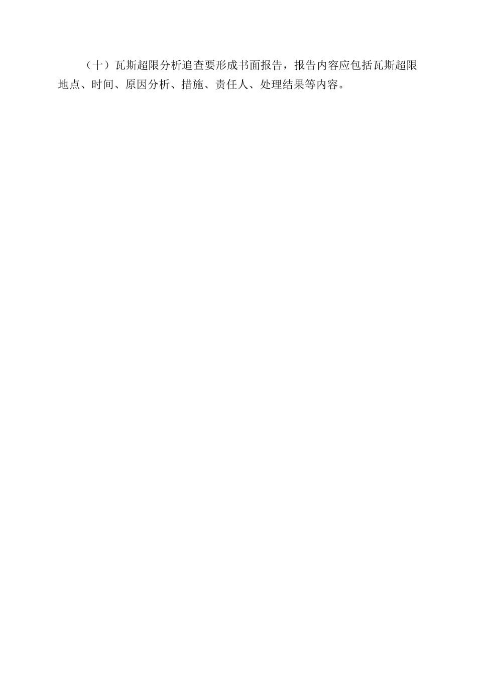 瓦斯超限分析追查管理制度_第2页