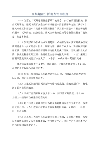 瓦斯超限分析追查管理制度