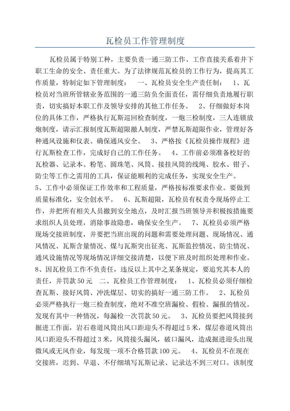 瓦检员工作管理制度_第1页