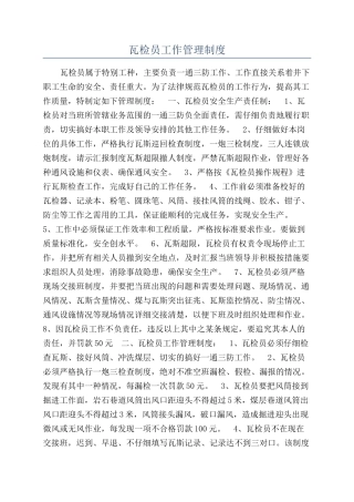 瓦检员工作管理制度