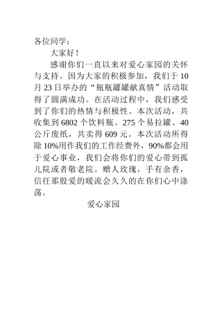 瓶瓶罐罐活动感谢信