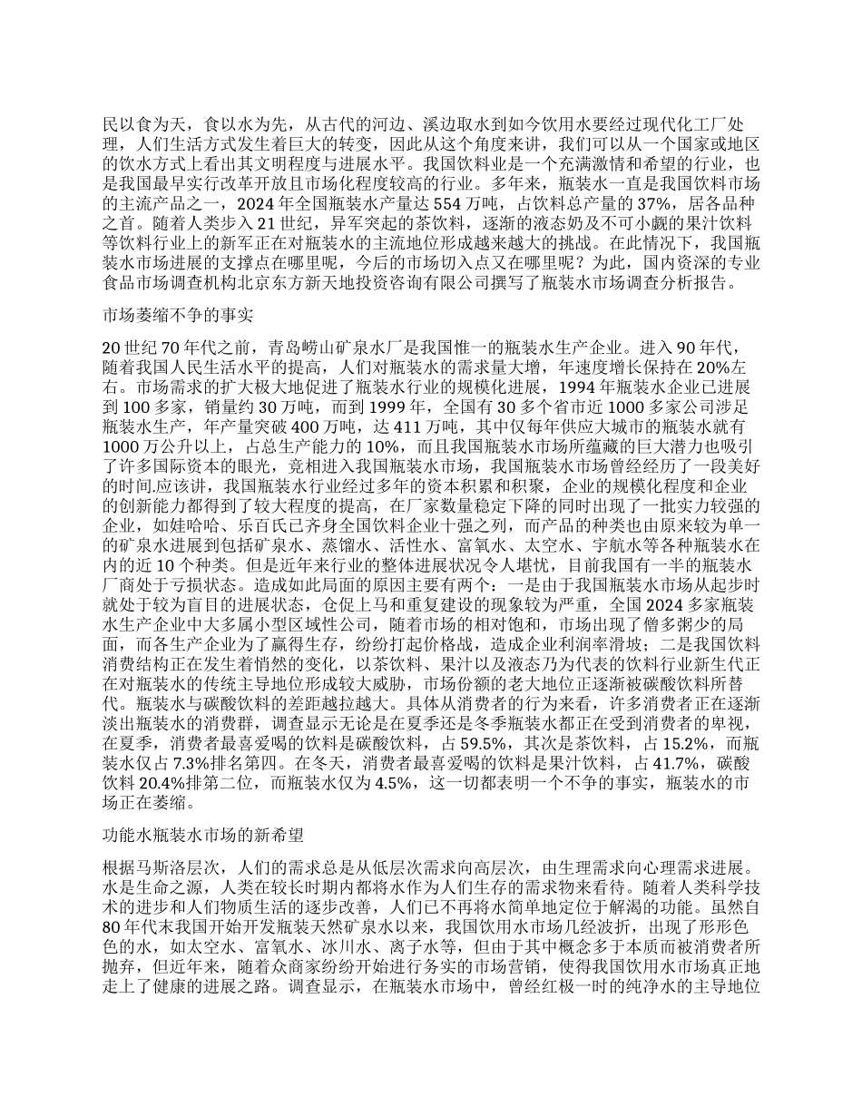 瓶装水市场分析调查报告_第1页