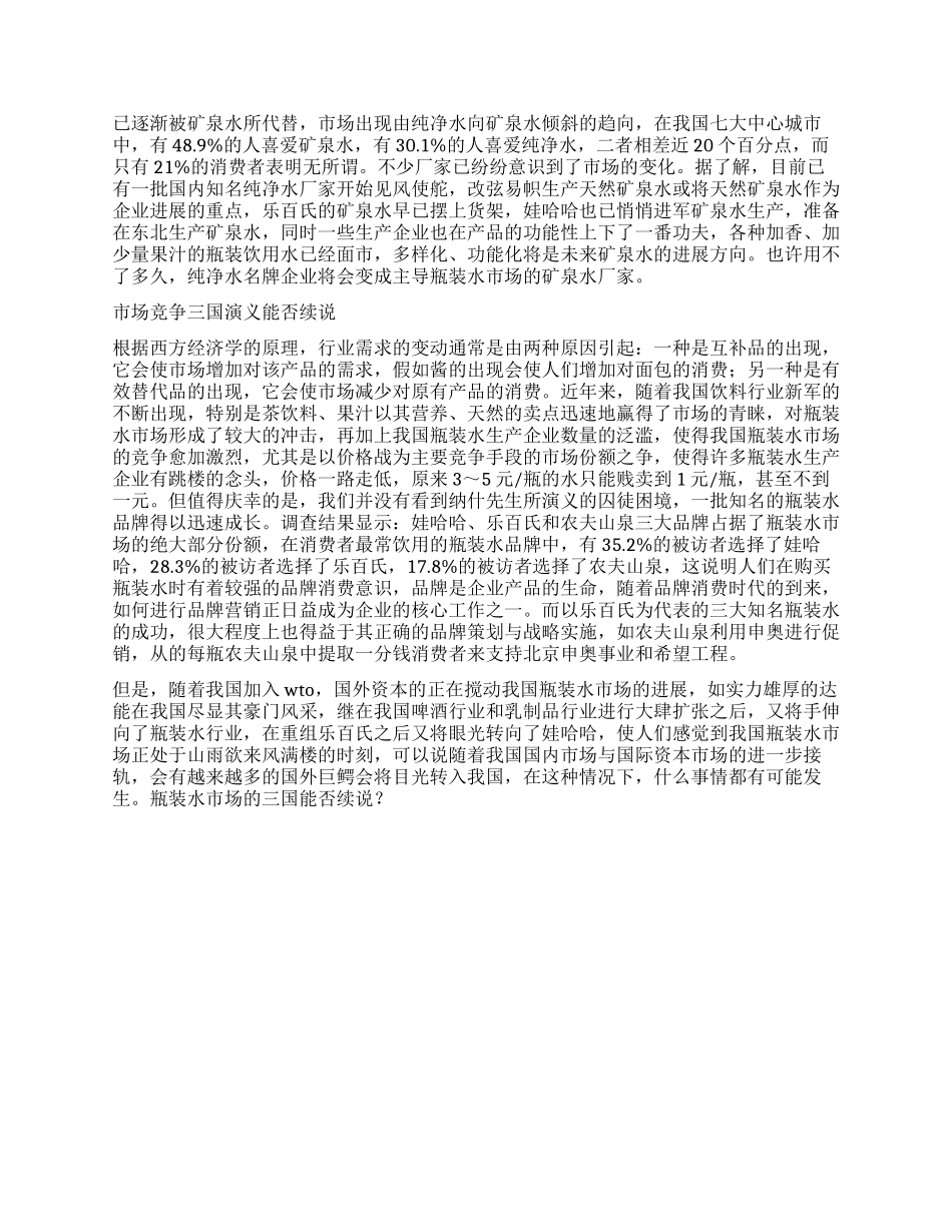 瓶装水市场分析调查报告_第2页