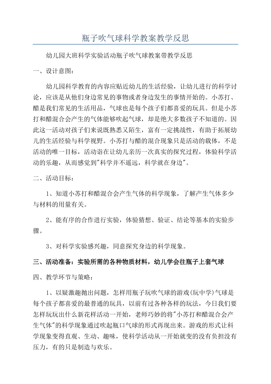 瓶子吹气球科学教案教学反思_第1页