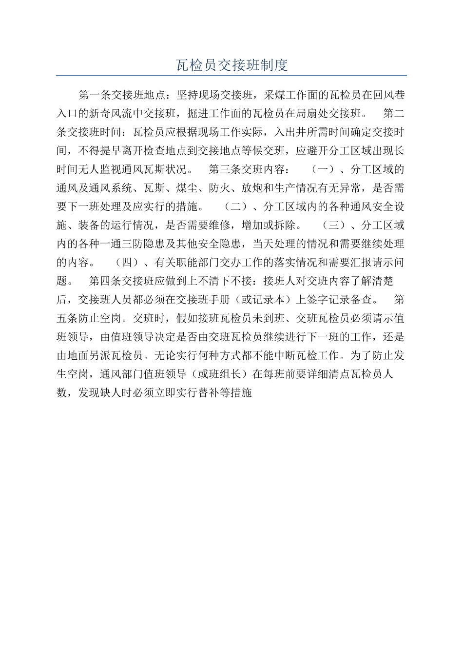 瓦检员交接班制度_第1页