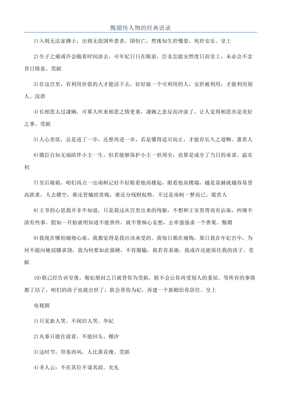甄嬛传人物的经典语录_第1页