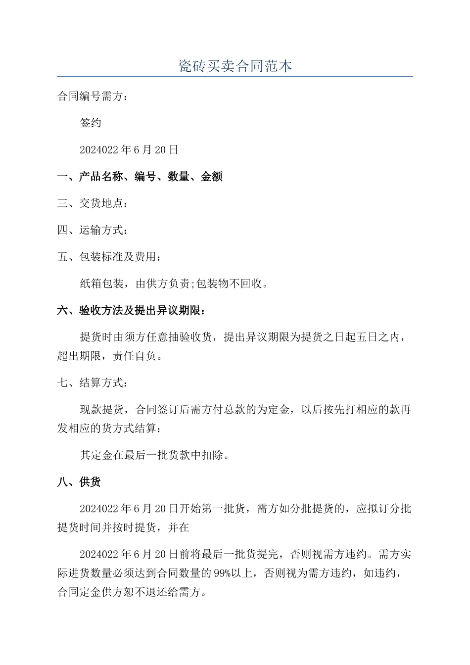 瓷砖买卖合同范本_第1页