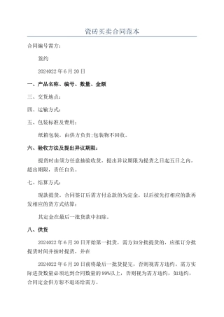 瓷砖买卖合同范本