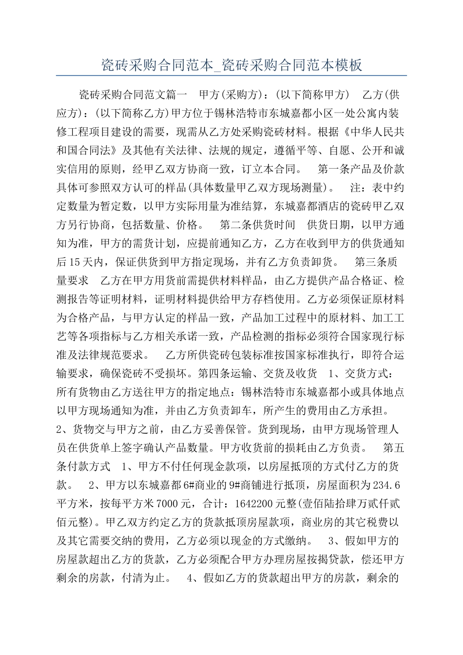 瓷砖采购合同范本-瓷砖采购合同范本模板_第1页