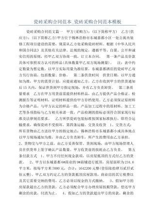 瓷砖采购合同范本-瓷砖采购合同范本模板