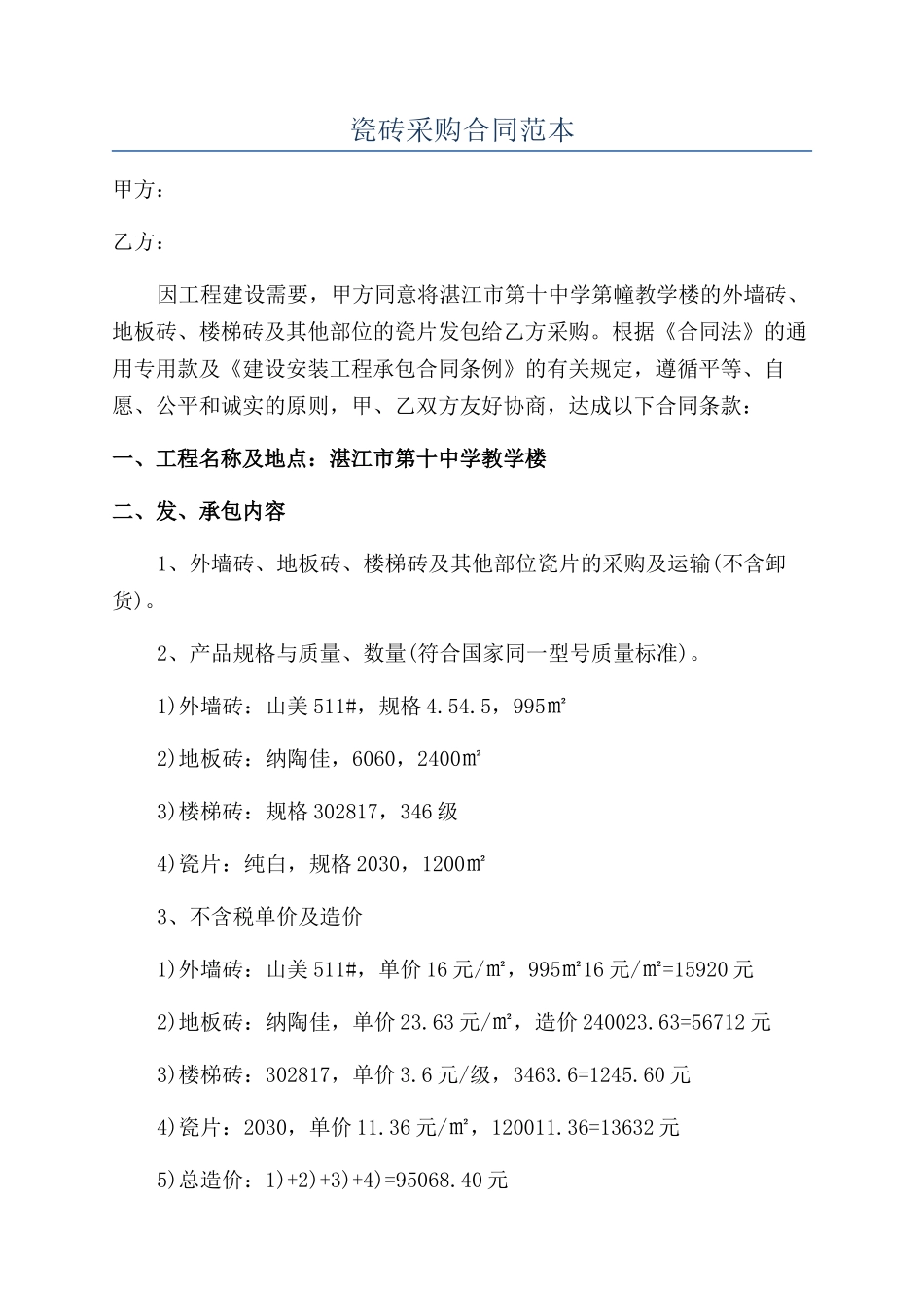 瓷砖采购合同范本_第1页