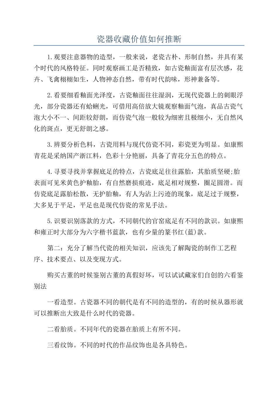 瓷器收藏价值如何判断_第1页