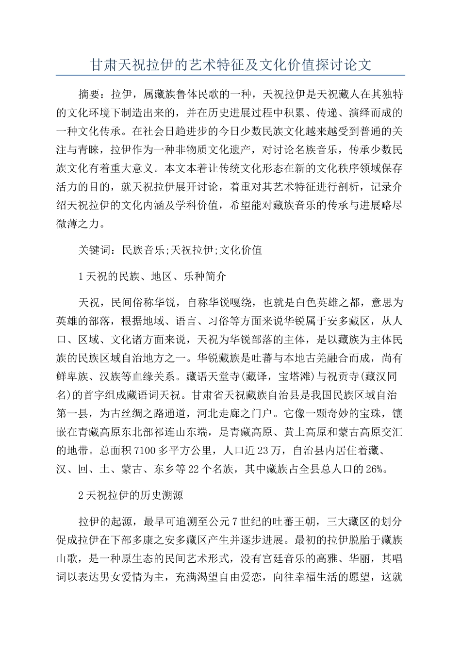 甘肃天祝拉伊的艺术特征及文化价值探讨论文_第1页