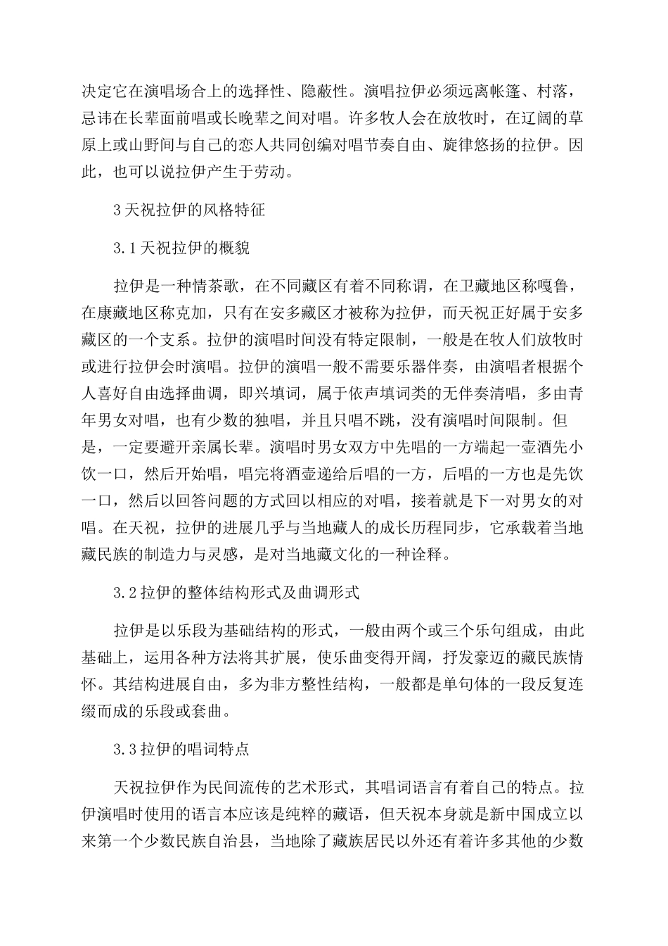 甘肃天祝拉伊的艺术特征及文化价值探讨论文_第2页