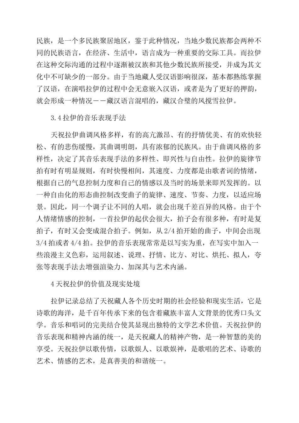 甘肃天祝拉伊的艺术特征及文化价值探讨论文_第3页