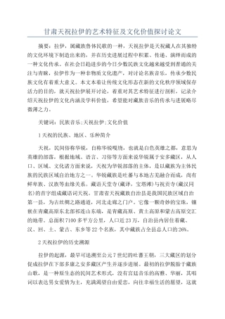 甘肃天祝拉伊的艺术特征及文化价值探讨论文
