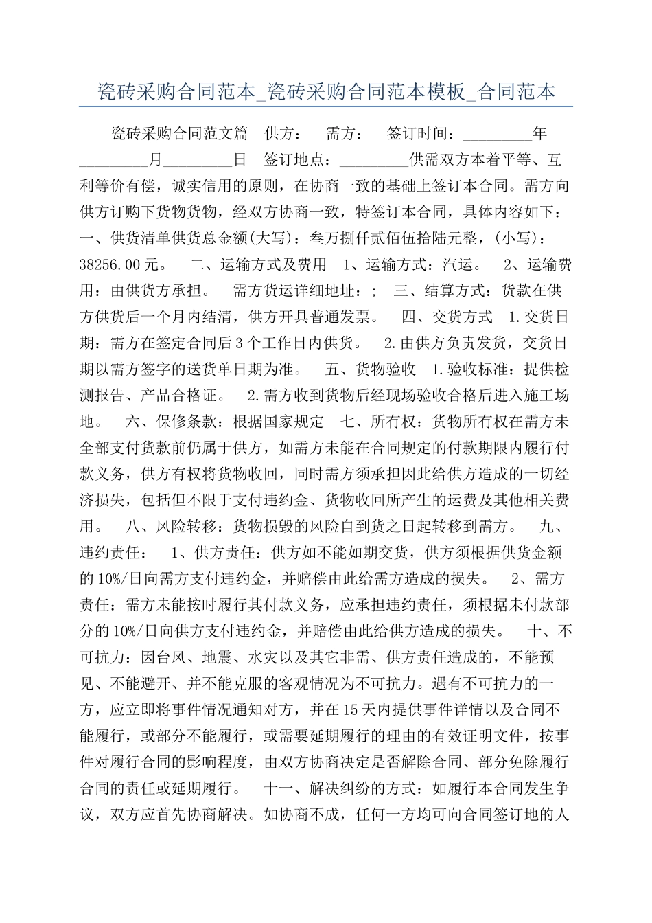 瓷砖采购合同范本-瓷砖采购合同范本模板-合同范本_第1页