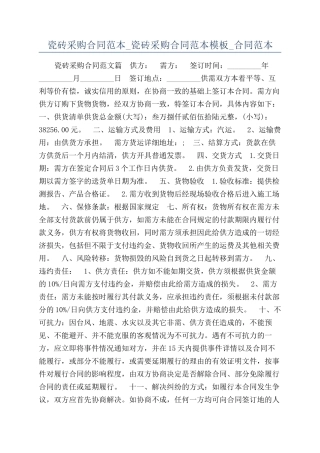 瓷砖采购合同范本-瓷砖采购合同范本模板-合同范本