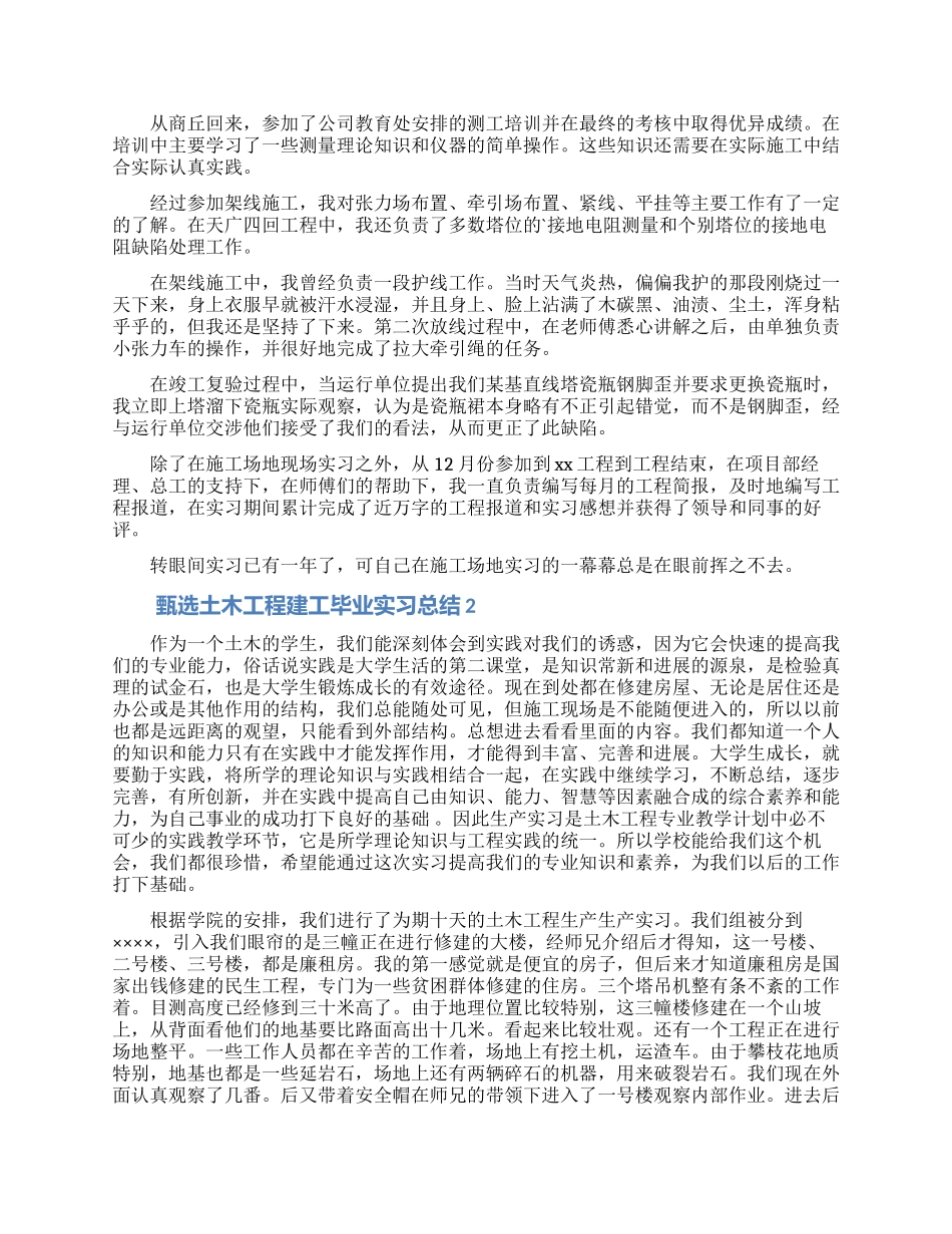 甄选土木工程建工毕业实习总结_第2页