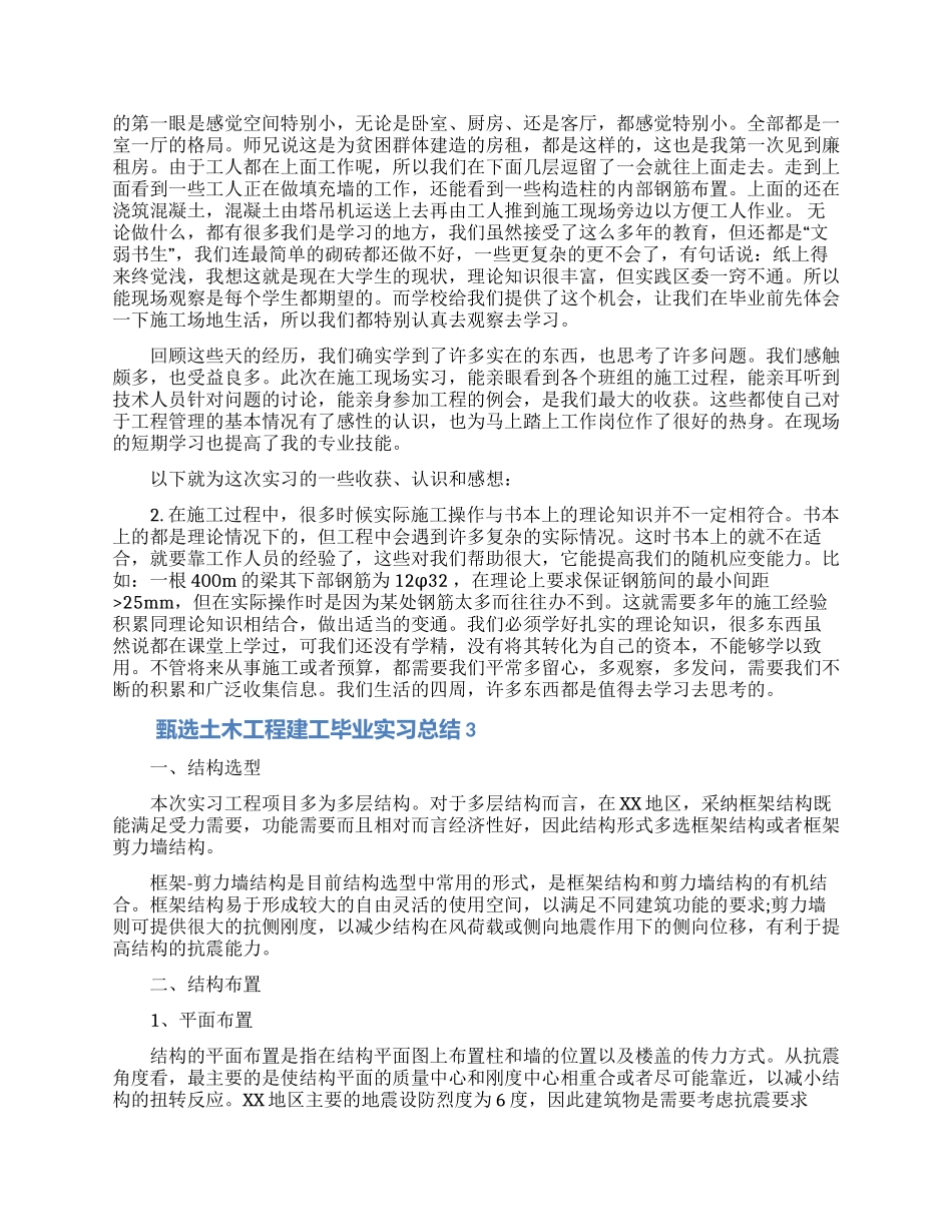 甄选土木工程建工毕业实习总结_第3页