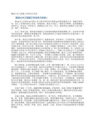 甄选土木工程建工毕业实习总结