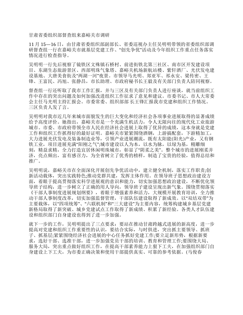 甘肃省委组织部督查组来嘉峪关市调研_第1页