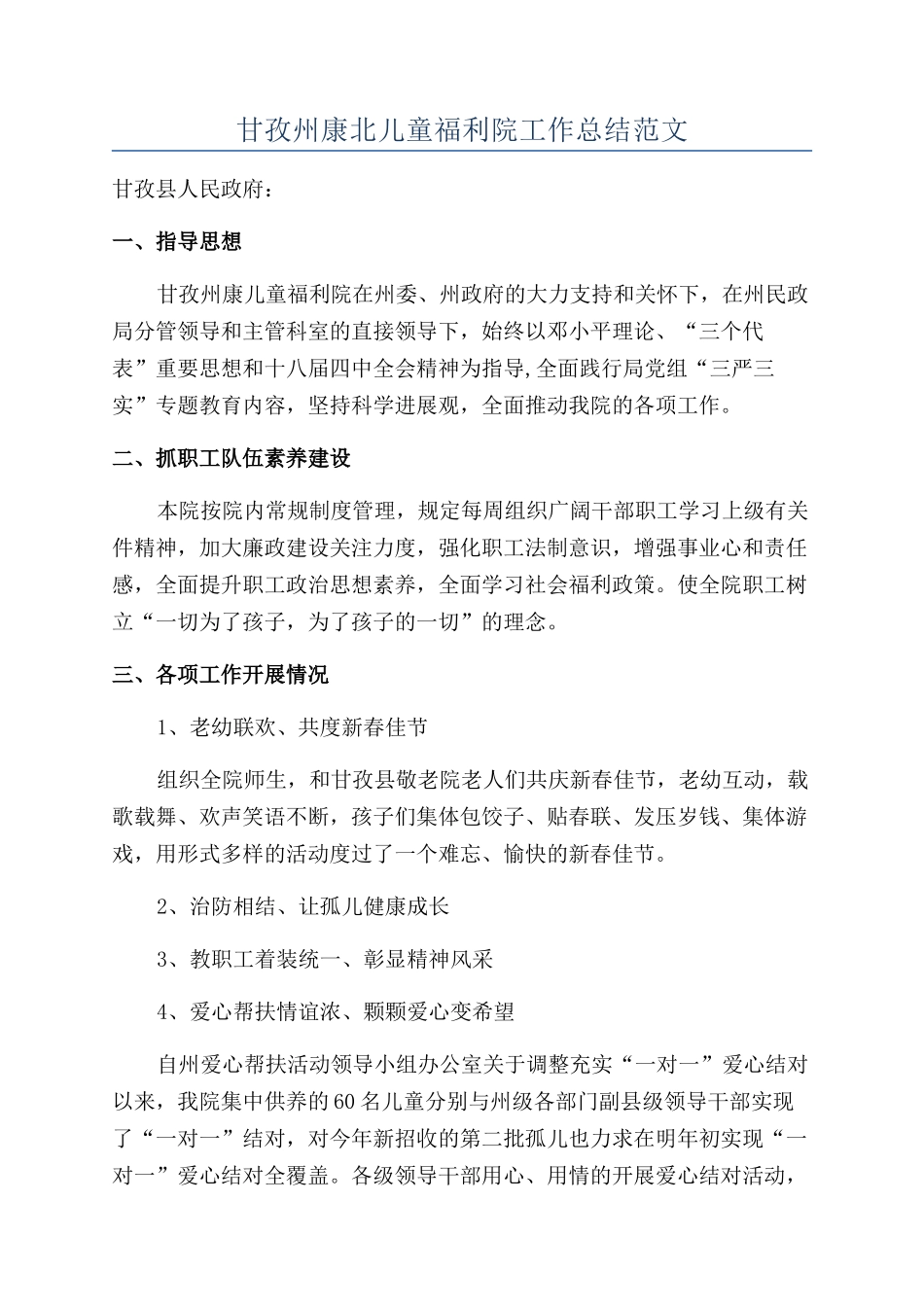 甘孜州康北儿童福利院工作总结范文_第1页