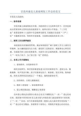 甘孜州康北儿童福利院工作总结范文