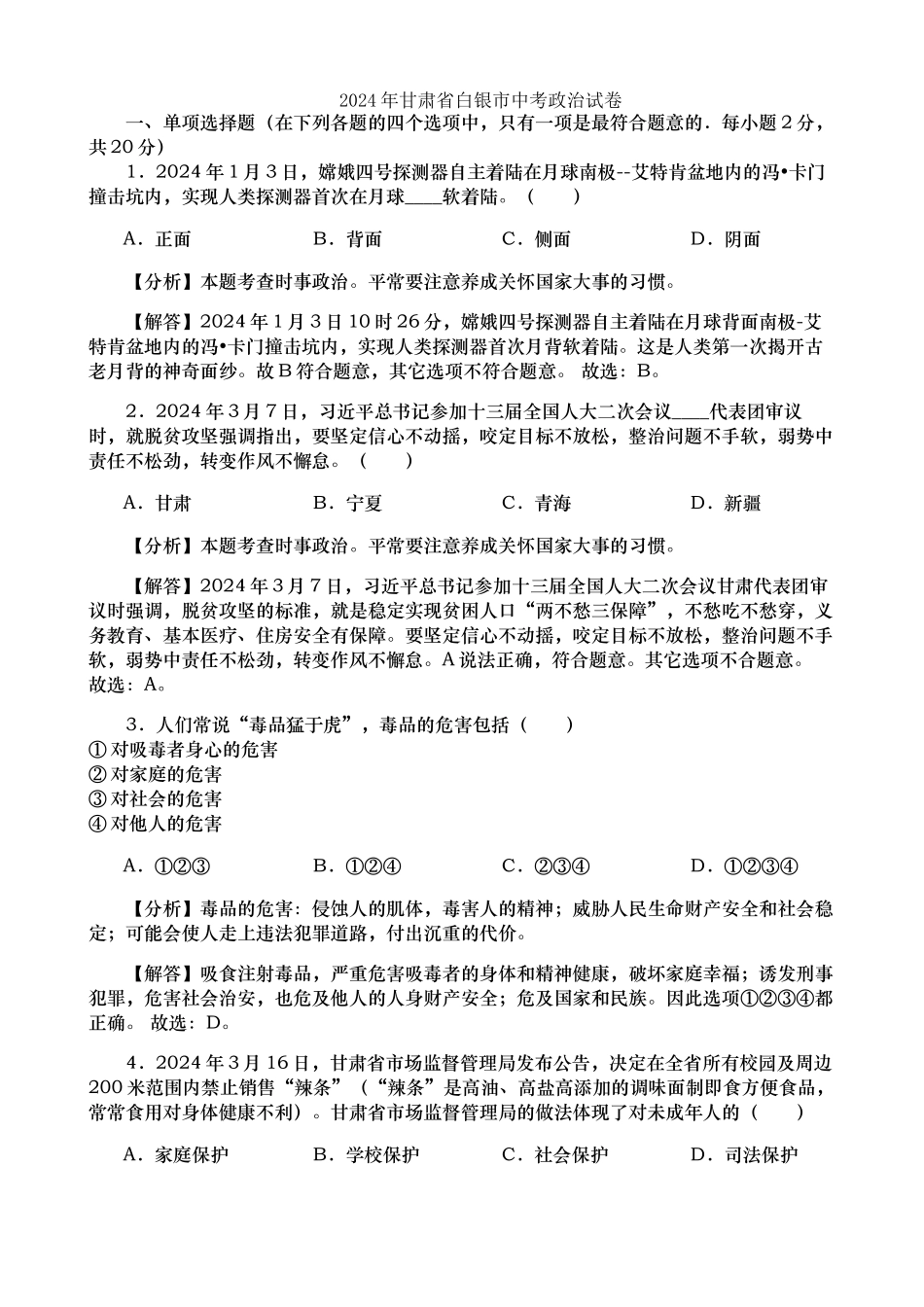 甘肃白银市道法7.3_第1页