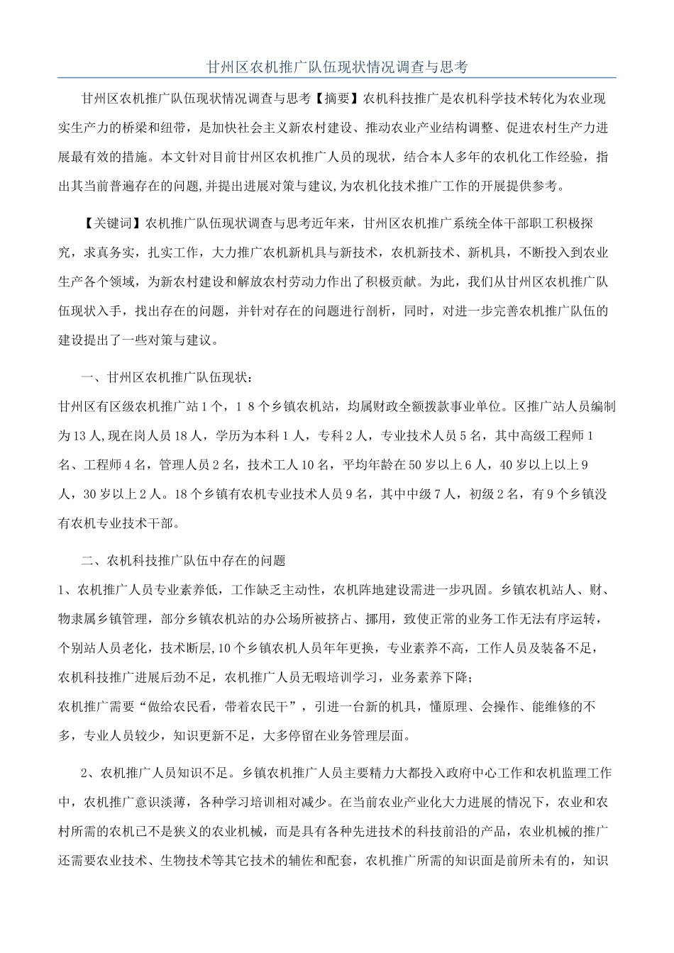 甘州区农机推广队伍现状情况调查与思考_第1页