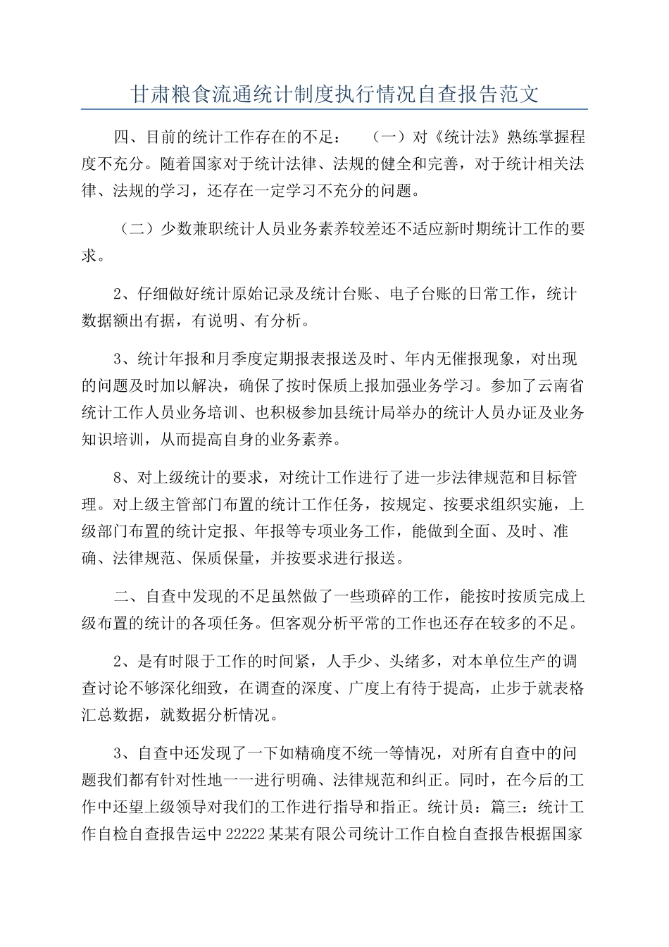 甘肃粮食流通统计制度执行情况自查报告范文_第1页