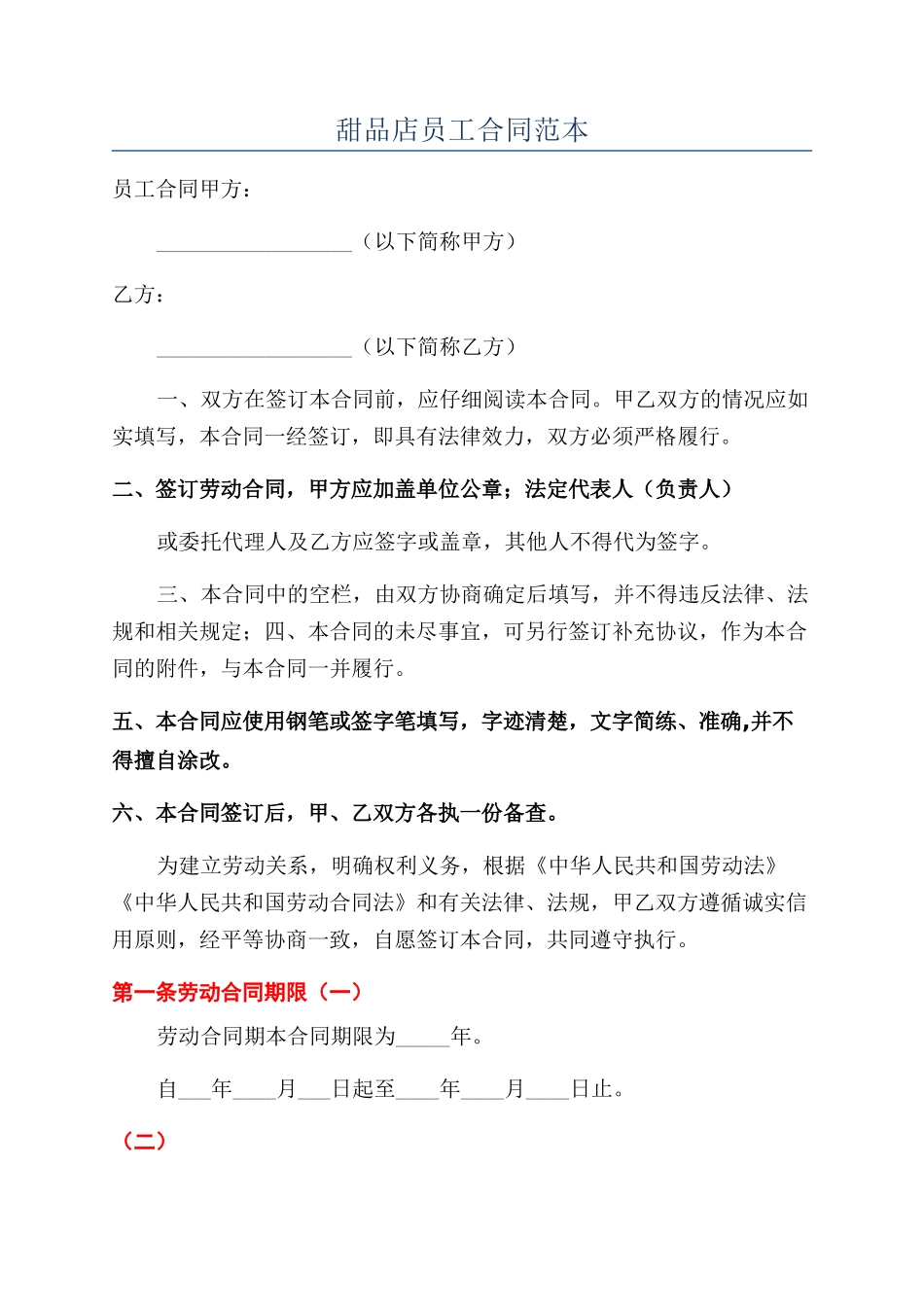 甜品店员工合同范本_第1页