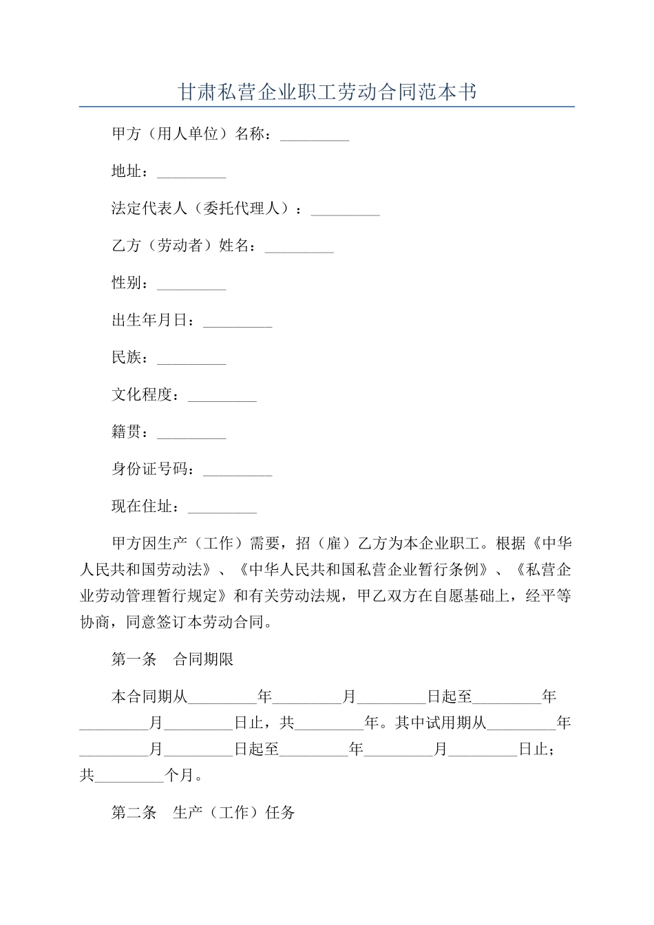 甘肃私营企业职工劳动合同范本书_第1页