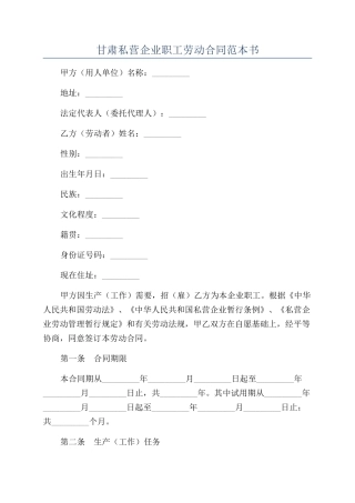 甘肃私营企业职工劳动合同范本书
