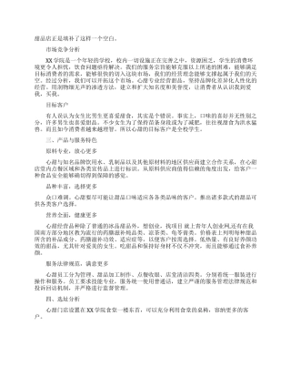 甜品奶茶店创业计划书范文