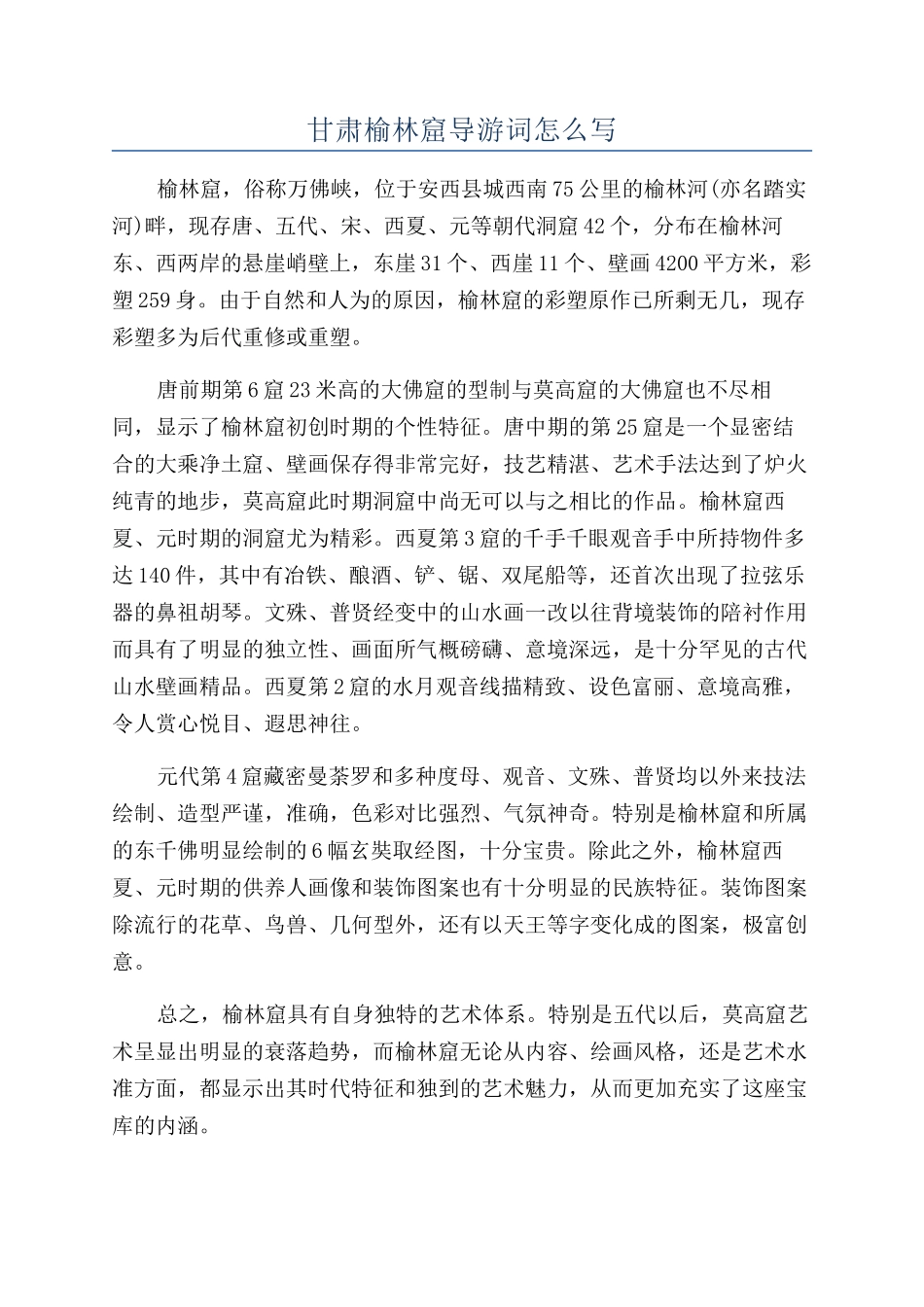 甘肃榆林窟导游词怎么写_第1页